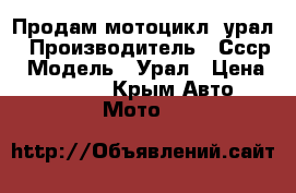 Продам мотоцикл  урал › Производитель ­ Ссср › Модель ­ Урал › Цена ­ 17 000 - Крым Авто » Мото   